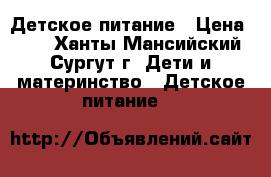  Детское питание › Цена ­ 80 - Ханты-Мансийский, Сургут г. Дети и материнство » Детское питание   